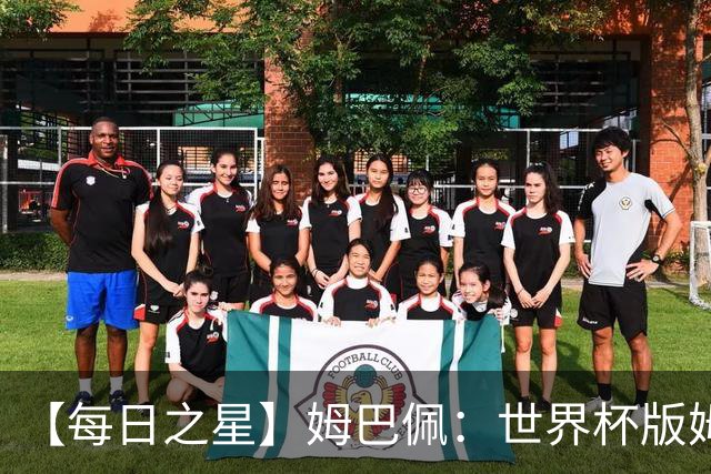 【每日之星】姆巴佩：世界杯版姆总大杀四方 超越吉鲁对望克洛泽