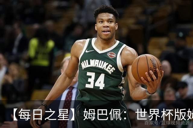 【每日之星】姆巴佩：世界杯版姆总大杀四方 超越吉鲁对望克洛泽