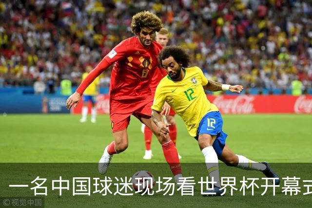 一名中国球迷现场看世界杯开幕式“破防”：要是有我们的球队该多好