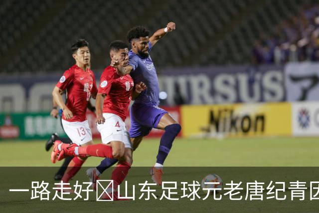 一路走好️山东足球元老唐纪青因病去世，享年96岁