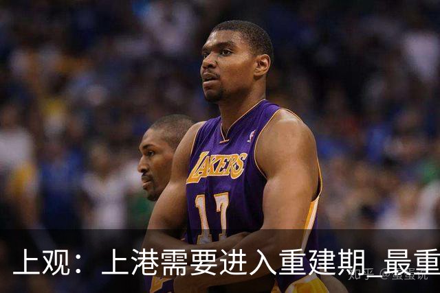 上观：上港需要进入重建期 最重要是先确定主帅