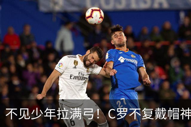 不见少年拉满弓！C罗不复戴帽神迹 今夕3射落泪挥别