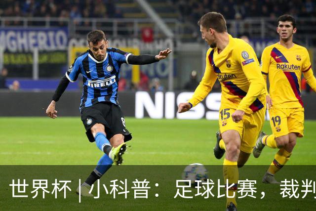 世界杯 | 小科普：足球比赛，裁判也会抽筋？
