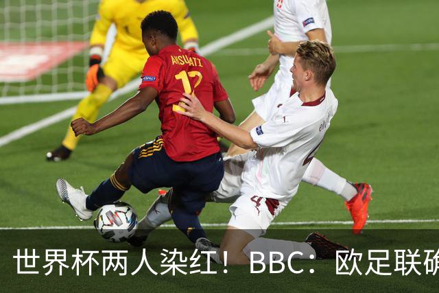 世界杯两人染红！BBC：欧足联确认，捂嘴红牌规则不会在欧战采用