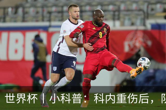 世界杯丨小科普：科内重伤后，队友们为何要围成一圈？
