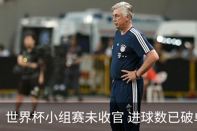 世界杯小组赛未收官 进球数已破单届历史纪录