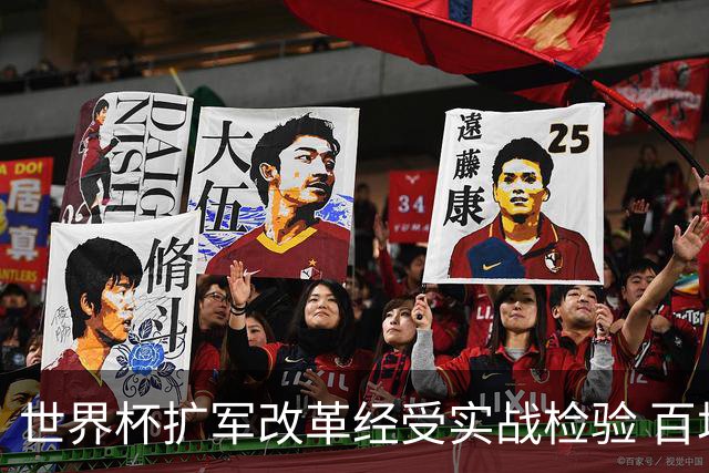 世界杯扩军改革经受实战检验 百场答卷待终章