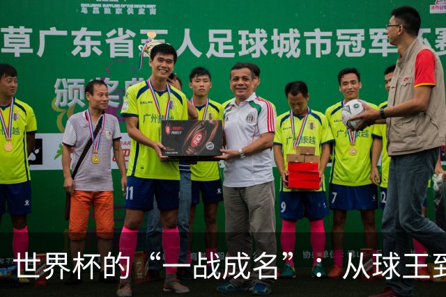 世界杯的“一战成名”：从球王到姆巴佩，被命运挑中的九个瞬间