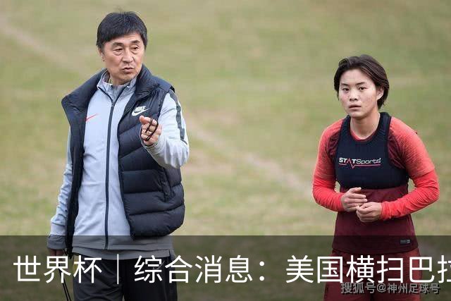 世界杯｜综合消息：美国横扫巴拉圭 加拿大获历史首分