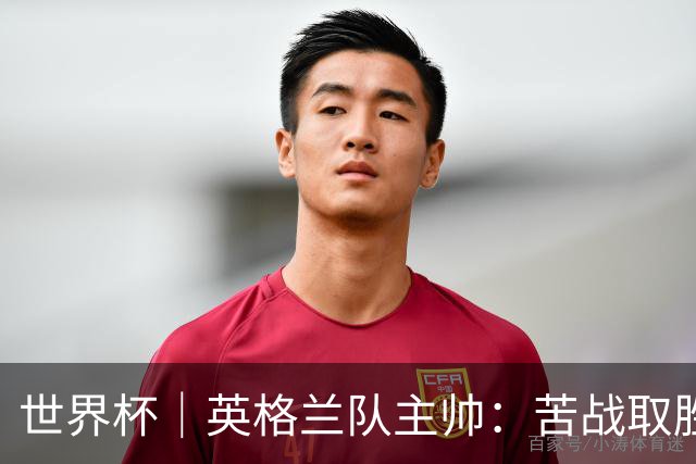 世界杯｜英格兰队主帅：苦战取胜有助于淘汰赛
