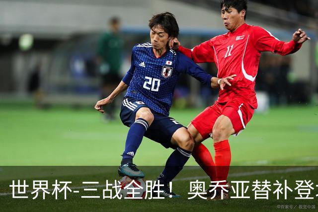 世界杯-三战全胜！奥乔亚替补登场 墨西哥3-0送捷克出局