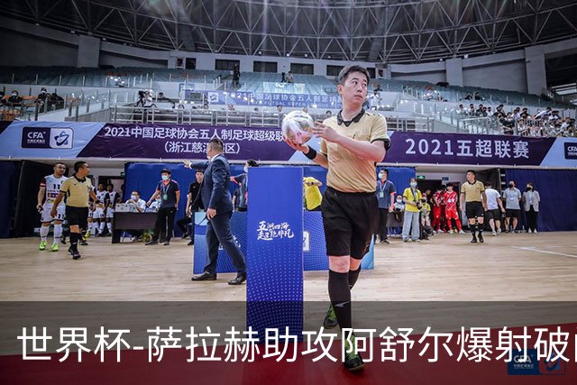 世界杯-萨拉赫助攻阿舒尔爆射破门 埃及半场1-0比利时