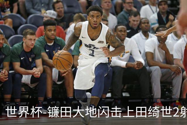 世界杯-镰田大地闪击上田绮世2射1传 日本4-0送突尼斯出局
