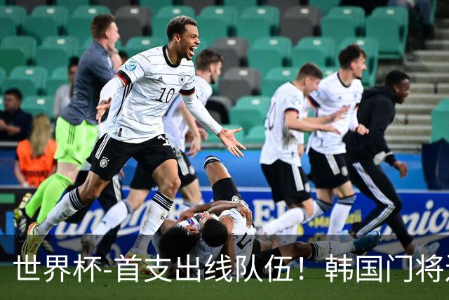 世界杯-首支出线队伍！韩国门将送礼 墨西哥1-0锁A组头名