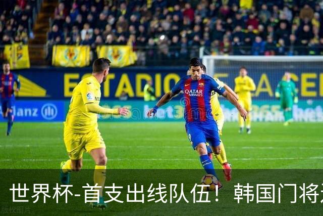 世界杯-首支出线队伍！韩国门将送礼 墨西哥1-0锁A组头名