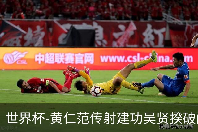 世界杯-黄仁范传射建功吴贤揆破门 韩国2-1逆转捷克迎开门红