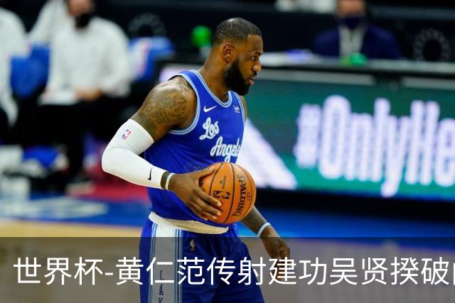 世界杯-黄仁范传射建功吴贤揆破门 韩国2-1逆转捷克迎开门红