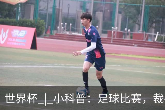 世界杯 | 小科普：足球比赛，裁判也会抽筋？