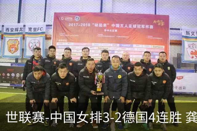 世联赛-中国女排3-2德国4连胜 龚翔宇夺赛点庄宇珊27分