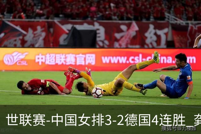 世联赛-中国女排3-2德国4连胜 龚翔宇夺赛点庄宇珊27分