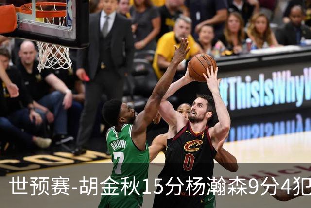 世预赛-胡金秋15分杨瀚森9分4犯 中国男篮主场负日本