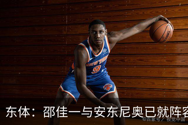 东体：邵佳一与安东尼奥已就阵容进行沟通，人员共享不存在障碍