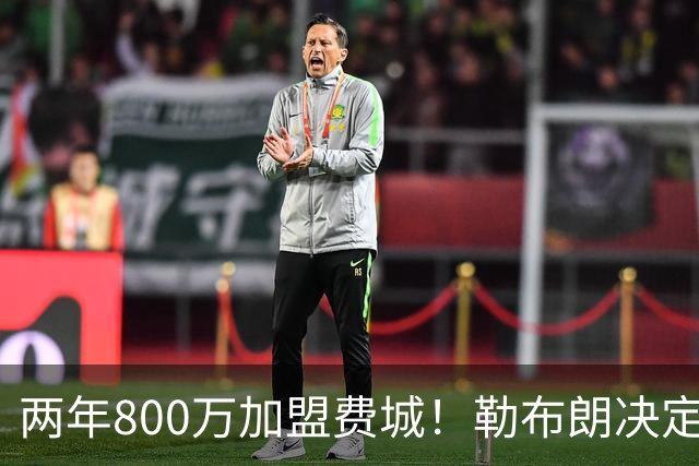 两年800万加盟费城！勒布朗决定4最终确定：76人四巨头成夺冠大热