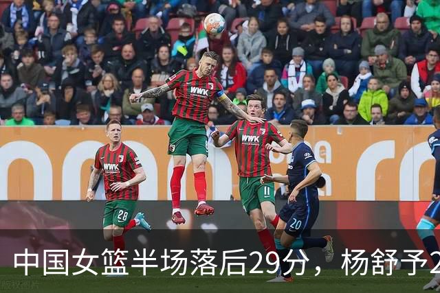 中国女篮半场落后29分，杨舒予23分爆发，2小将得分上双