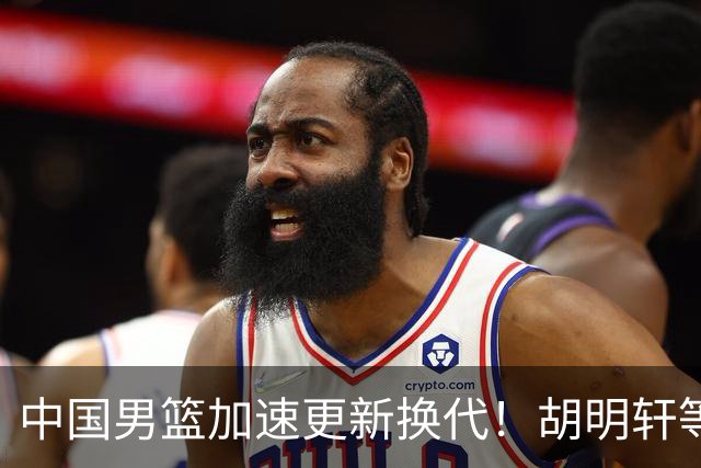中国男篮加速更新换代！胡明轩等五人离队，杨瀚森携国青四巨头重聚阵容