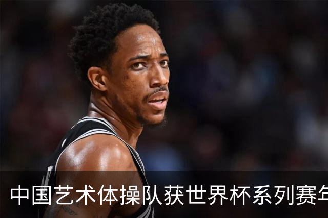 中国艺术体操队获世界杯系列赛年度“双料”第一