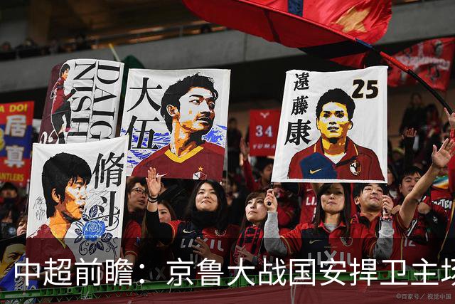 中超前瞻：京鲁大战国安捍卫主场不败 申花乘胜追击