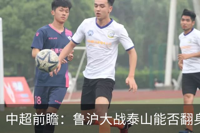 中超前瞻：鲁沪大战泰山能否翻身 海牛保级生死战