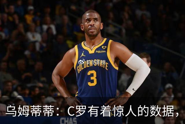 乌姆蒂蒂：C罗有着惊人的数据，但若单论足球本身选梅西毫无悬念