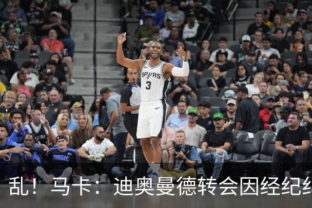 乱！马卡：迪奥曼德转会因经纪纠纷可能推迟，皇马内部强烈不满