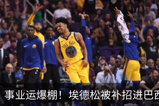 事业运爆棚！埃德松被补招进巴西队时正参加婚礼 家人都激动哭了