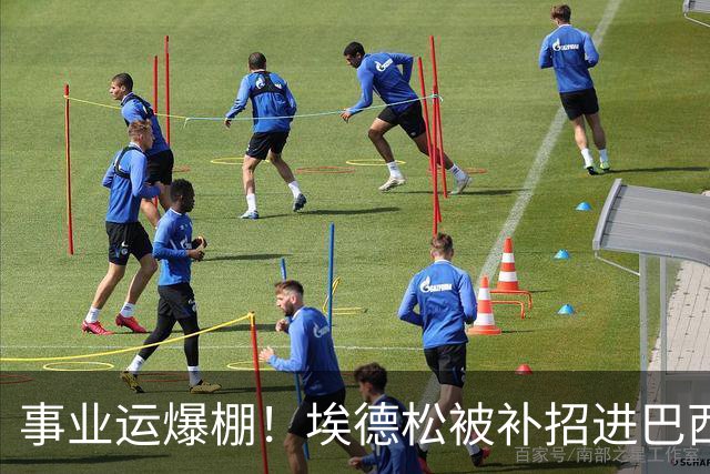 事业运爆棚！埃德松被补招进巴西队时正参加婚礼 家人都激动哭了