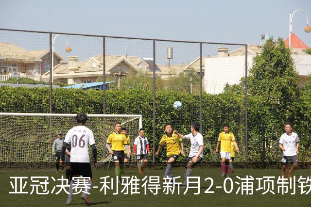 亚冠决赛-利雅得新月2-0浦项制铁 沙特豪门3年2冠