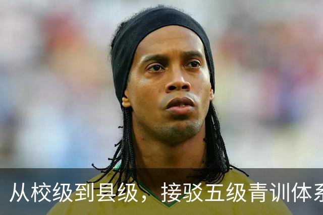 从校级到县级，接驳五级青训体系！深耕五年，中西部邀请赛大升级