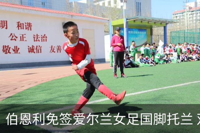 伯恩利免签爱尔兰女足国脚托兰 双方签约两年
