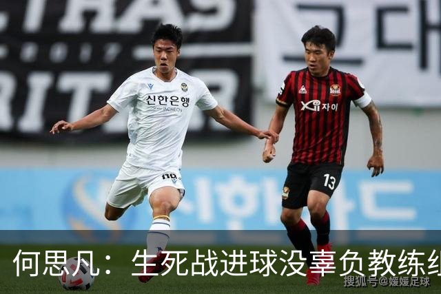 何思凡：生死战进球没辜负教练组的信任，世少赛想再次刷新历史