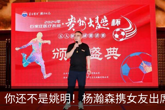 你还不是姚明！杨瀚森携女友出席活动又被喷 个人私事Or注意影响？