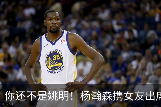 你还不是姚明！杨瀚森携女友出席活动又被喷 个人私事Or注意影响？