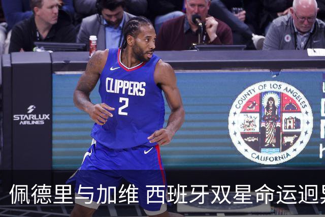 佩德里与加维 西班牙双星命运迥异：天赋需要健康来承载