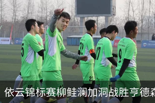 依云锦标赛柳鲑澜加洞战胜亨德森 殷若宁刘依一T26