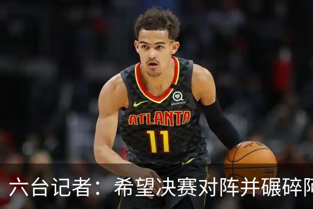 六台记者：希望决赛对阵并碾碎阿根廷，他们的球迷和媒体狂得没边