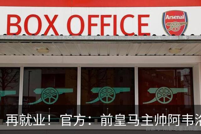 再就业！官方：前皇马主帅阿韦洛亚执教富勒姆，签约至2029年