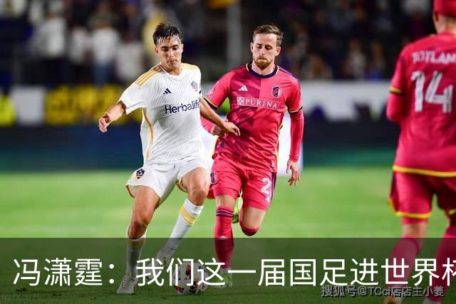 冯潇霆：我们这一届国足进世界杯机会挺大的 尽力了但确实有差距