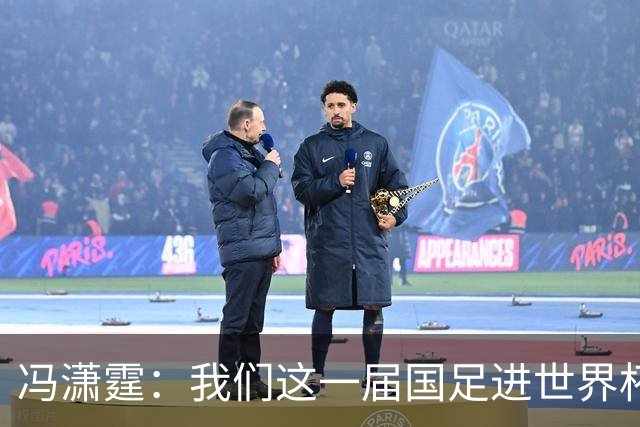 冯潇霆：我们这一届国足进世界杯机会挺大的 尽力了但确实有差距