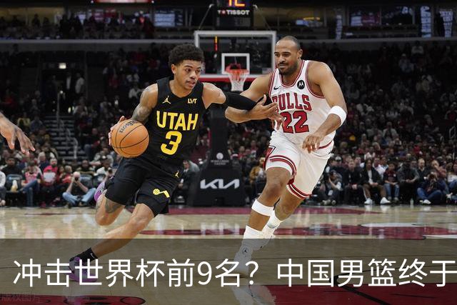 冲击世界杯前9名？中国男篮终于硬气一回了：U17能掀翻欧洲劲旅吗