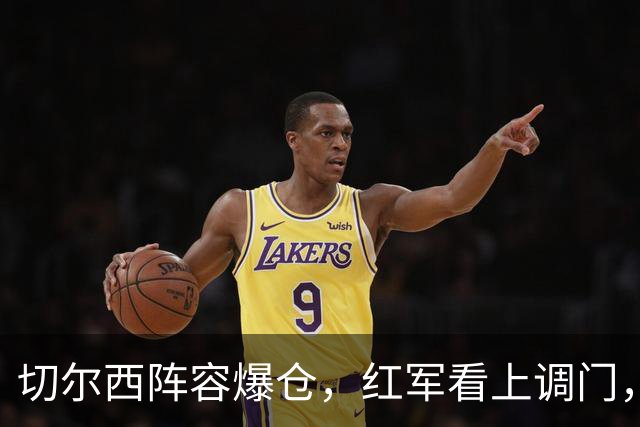 切尔西阵容爆仓，红军看上调门，尤文抢人下手狠八月转会窗的硝烟味儿，现在是最冲的时候